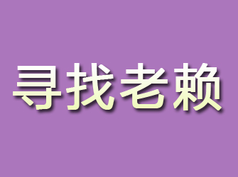 疏勒寻找老赖