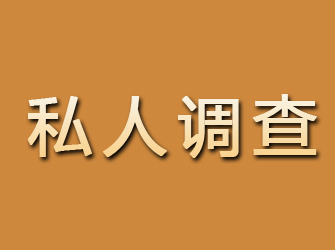 疏勒私人调查